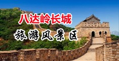 口交爽视频熟妇中国北京-八达岭长城旅游风景区