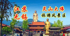 福利片干屄江苏无锡灵山大佛旅游风景区